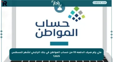 متى يتم صرف الدفعة 93 من حساب المواطن في بنك الراجحي لشهر أغسطس 2025؟